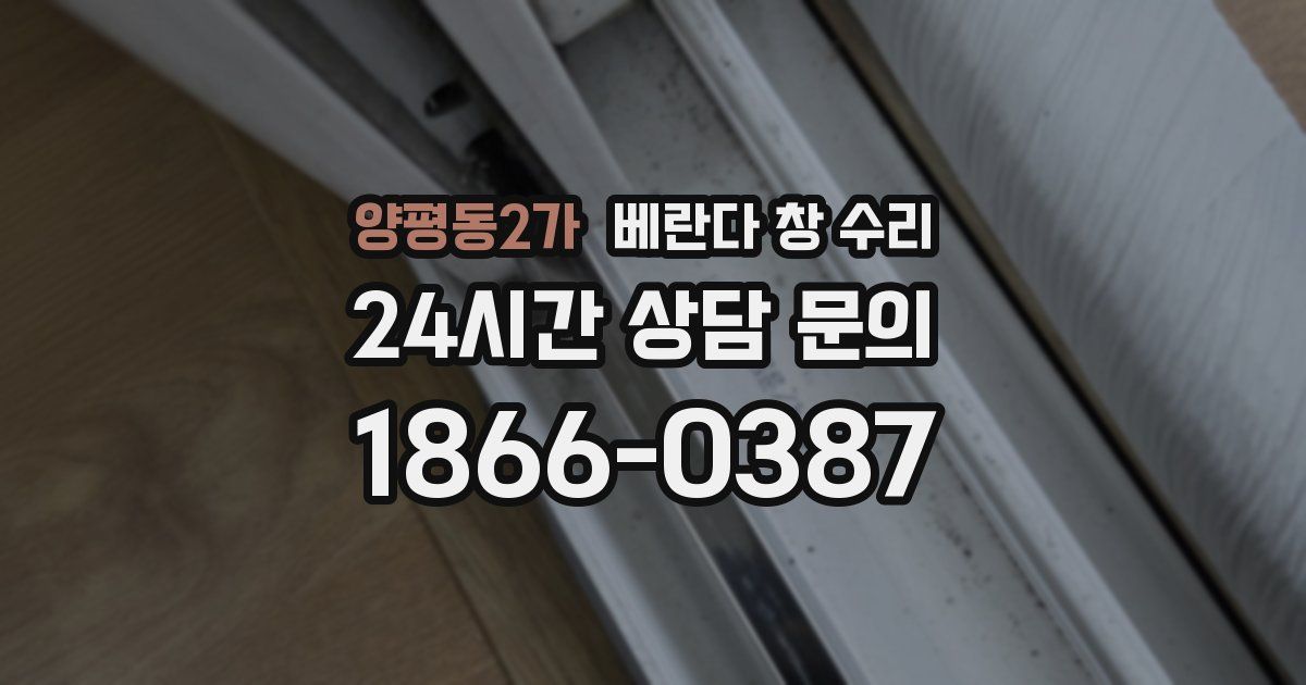 양평동2가 베란다 창 수리