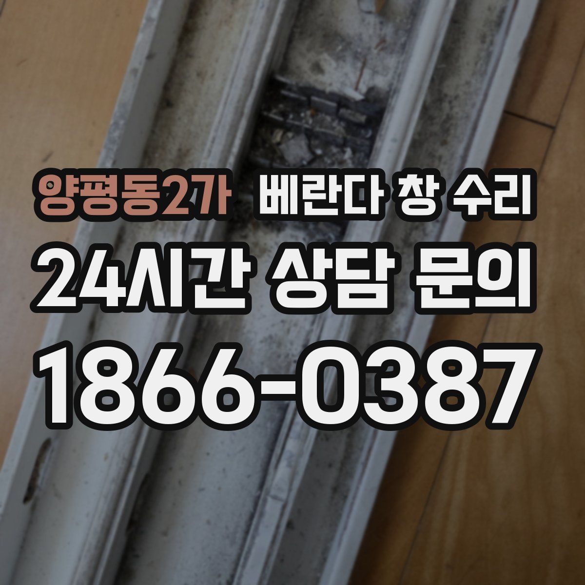 양평동2가 베란다 창 수리