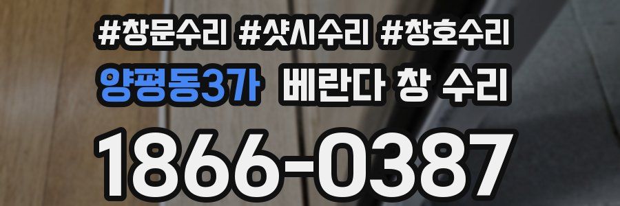 양평동3가 베란다 창 수리