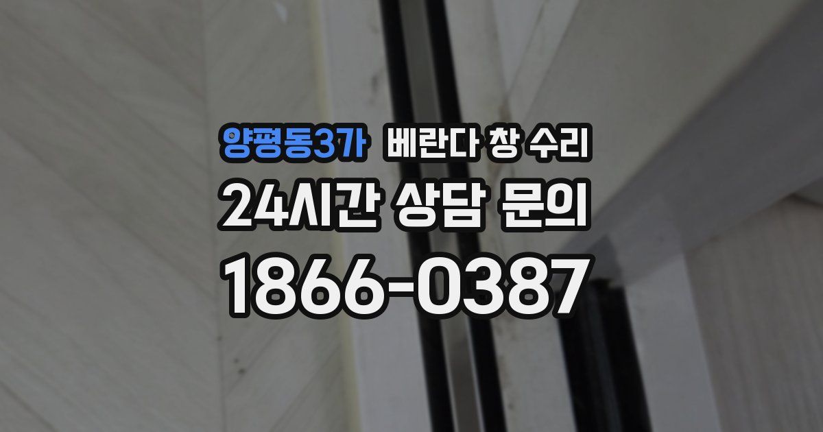 양평동3가 베란다 창 수리