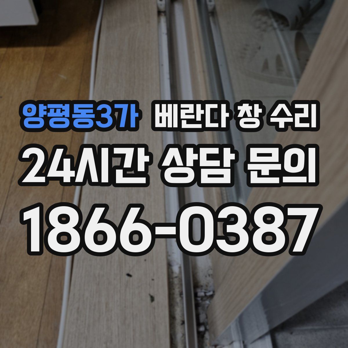 양평동3가 베란다 창 수리