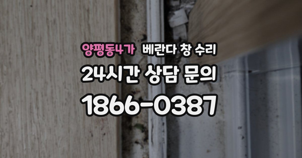 양평동4가 베란다 창 수리