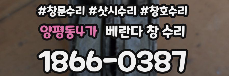 양평동4가 베란다 창 수리