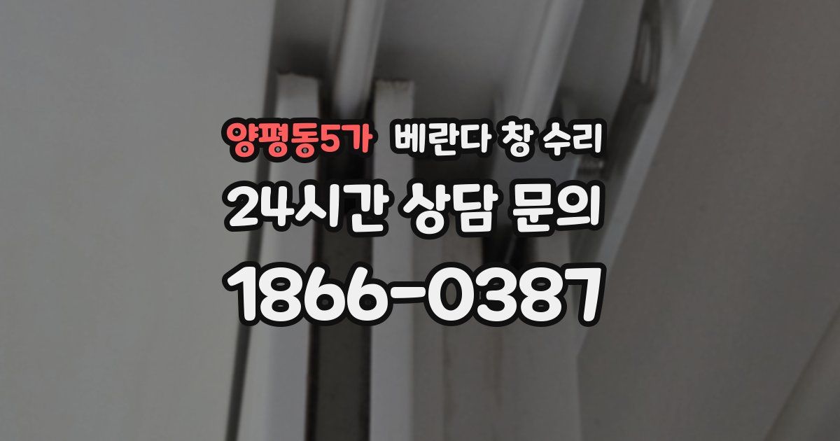 양평동5가 베란다 창 수리