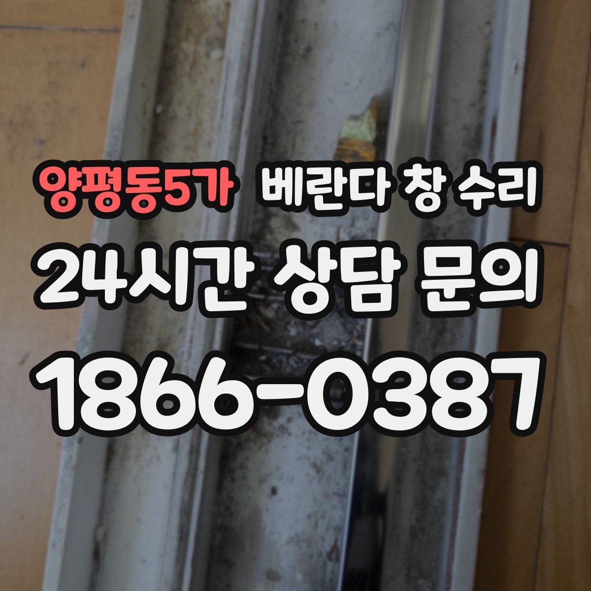 양평동5가 베란다 창 수리