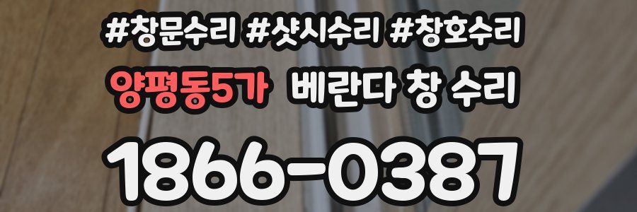 양평동5가 베란다 창 수리