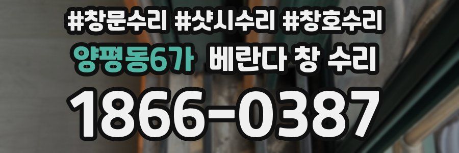 양평동6가 베란다 창 수리