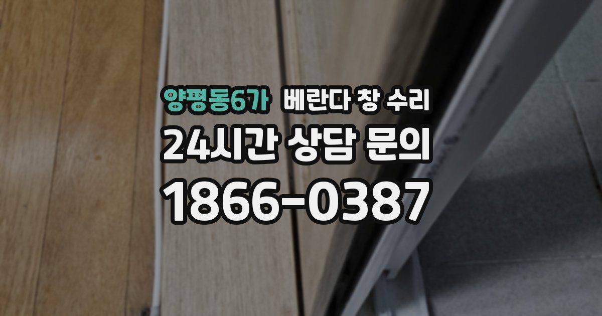 양평동6가 베란다 창 수리