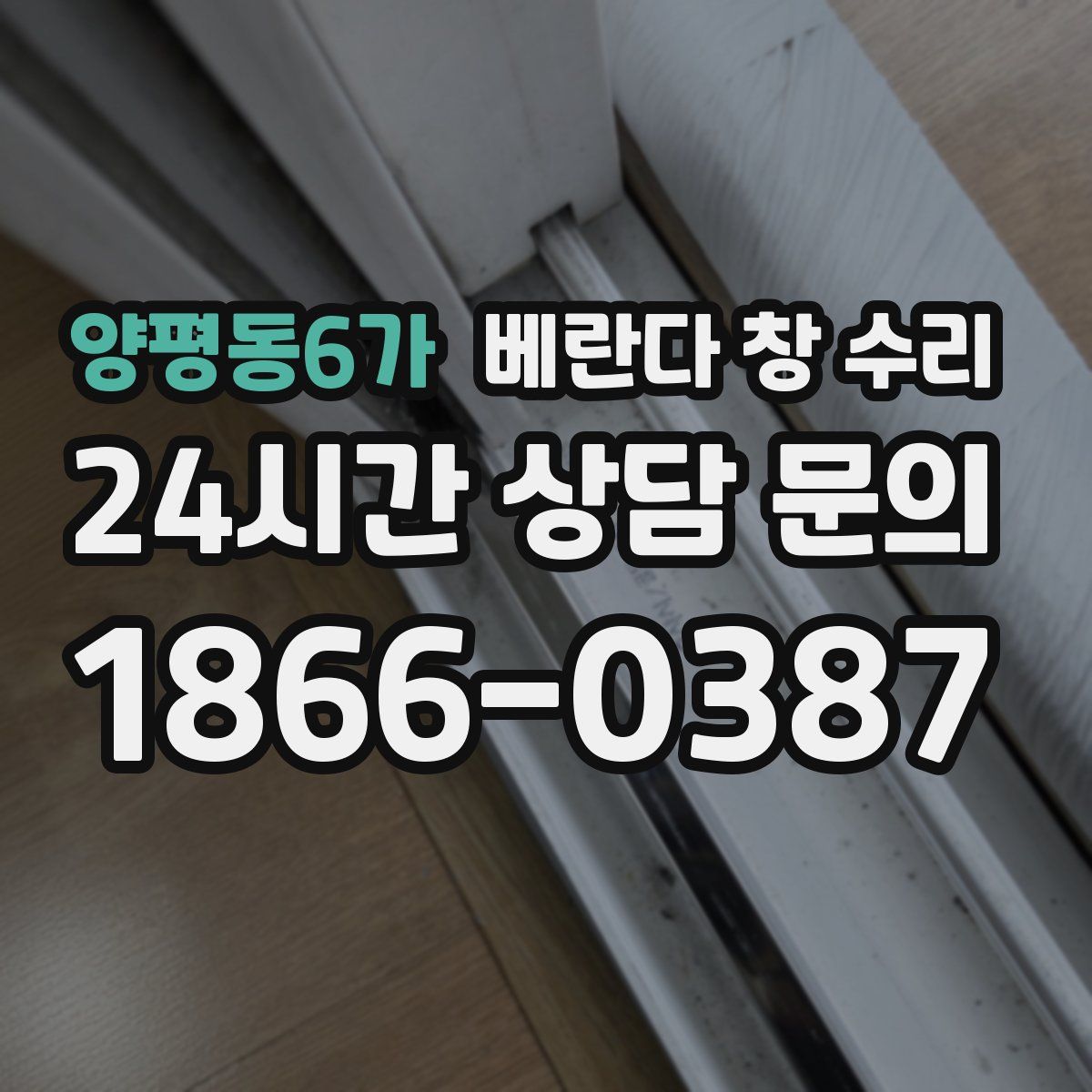 양평동6가 베란다 창 수리