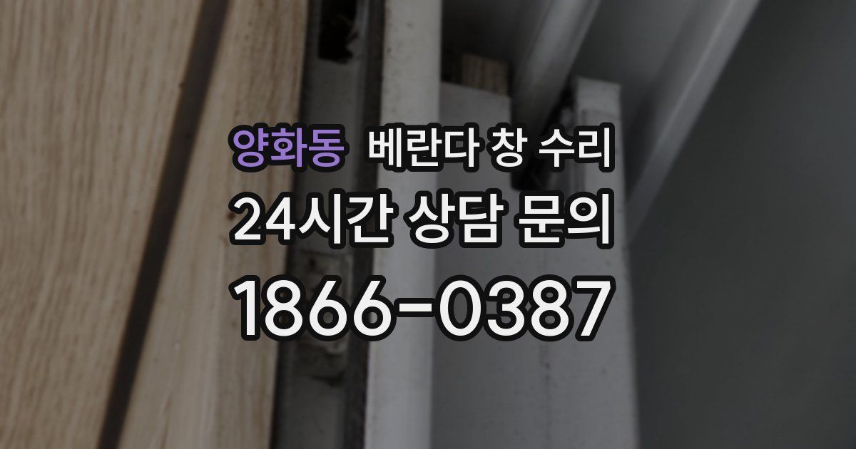 양화동 베란다 창 수리