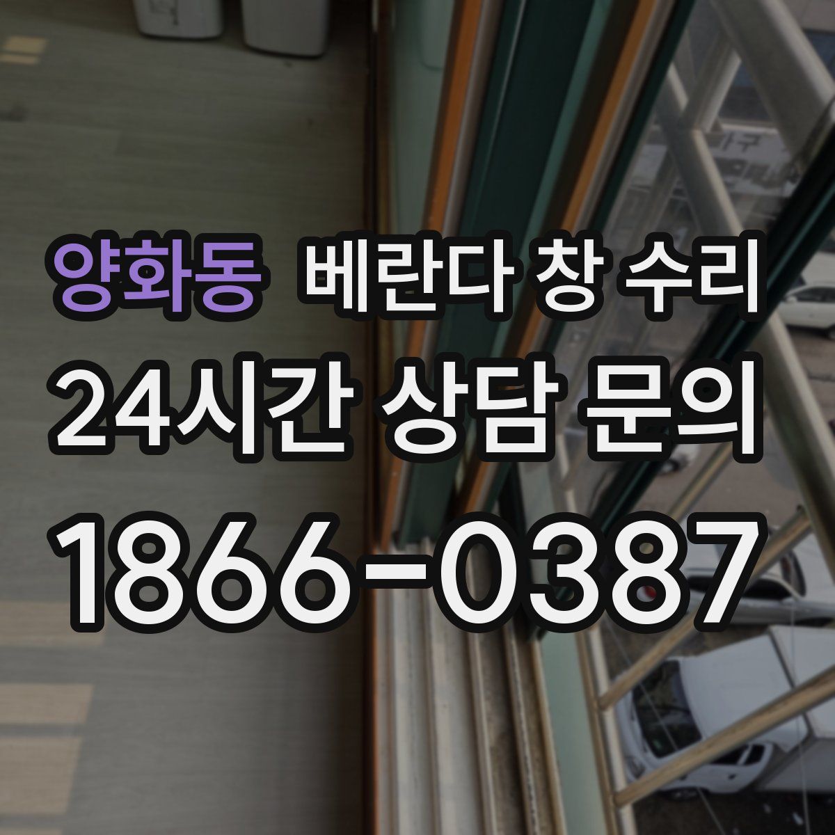 양화동 베란다 창 수리