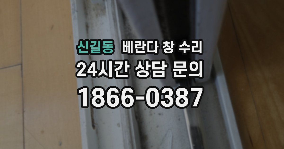 신길동 베란다 창 수리