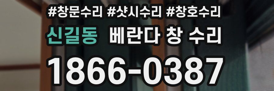신길동 베란다 창 수리