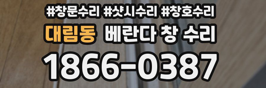 대림동 베란다 창 수리