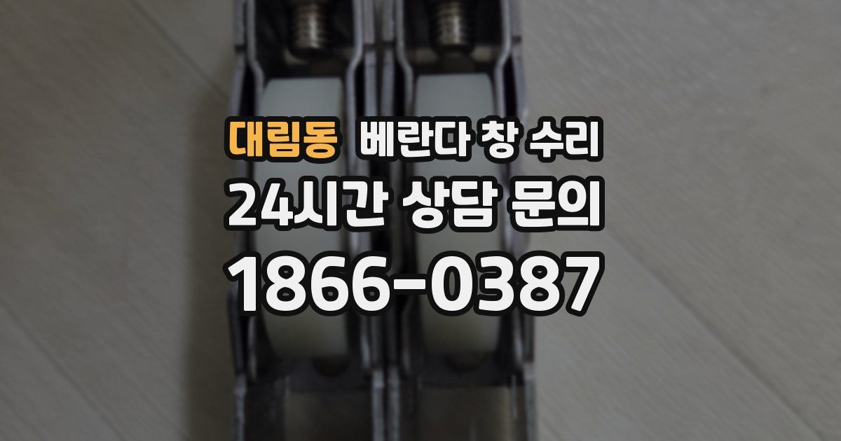 대림동 베란다 창 수리