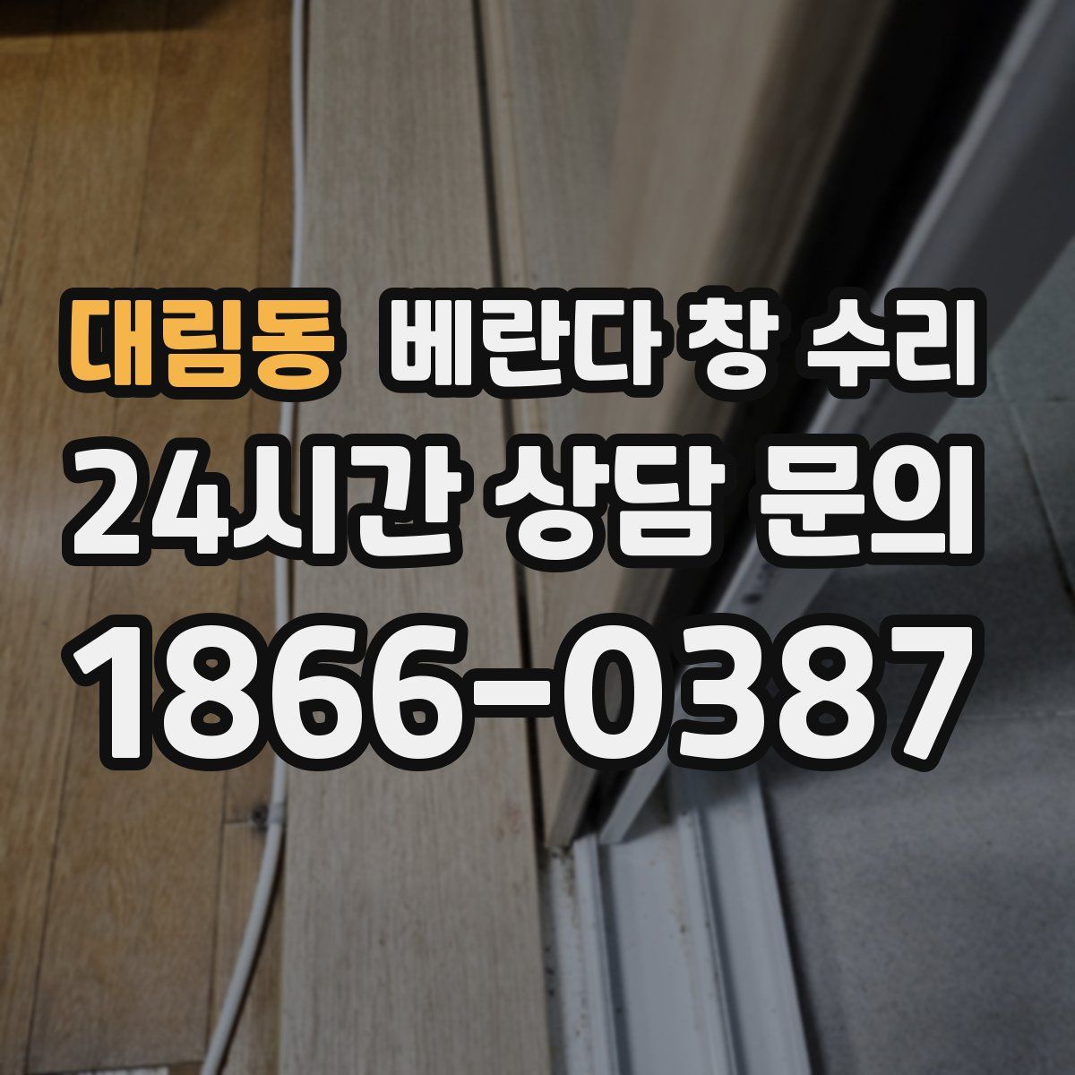 대림동 베란다 창 수리