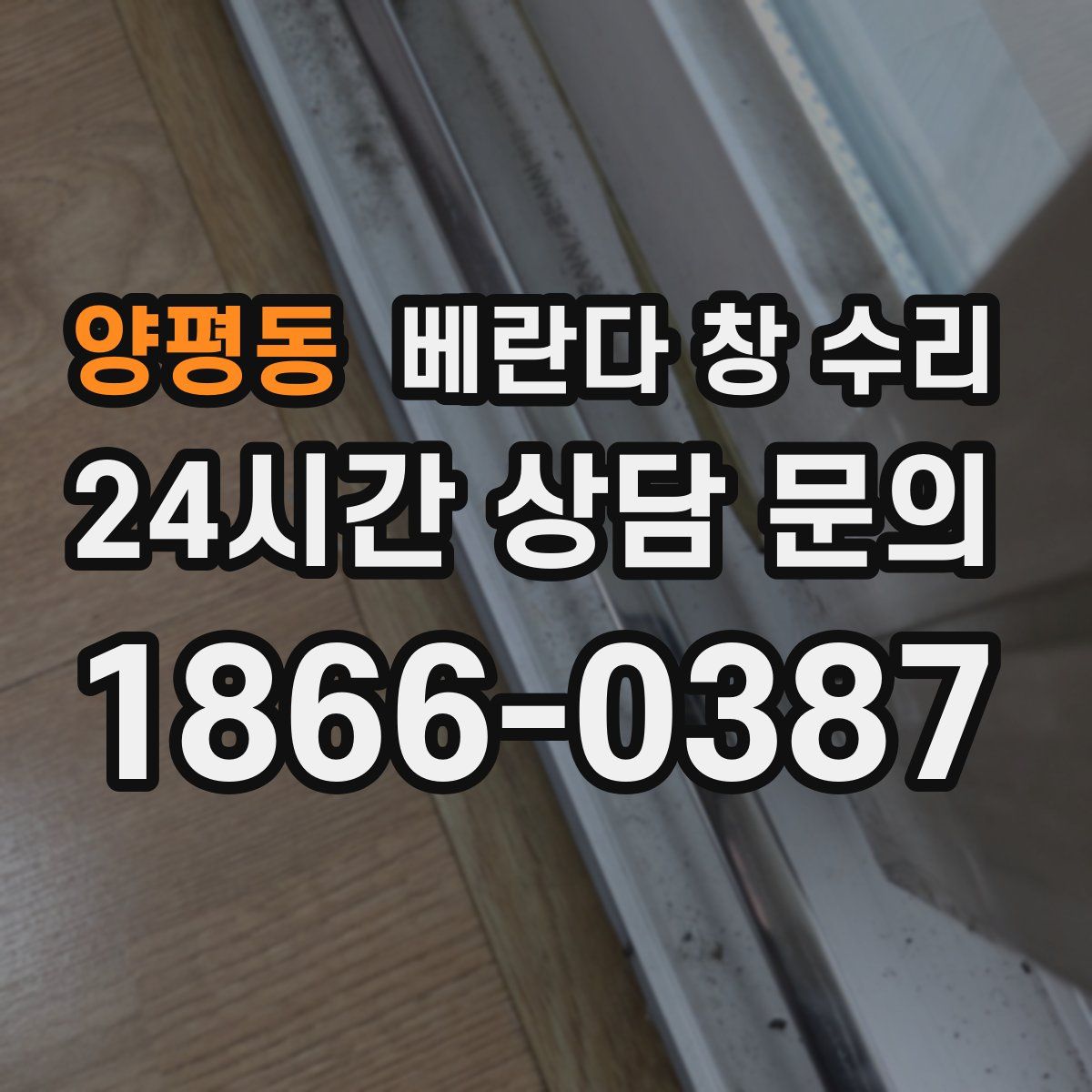 양평동 베란다 창 수리