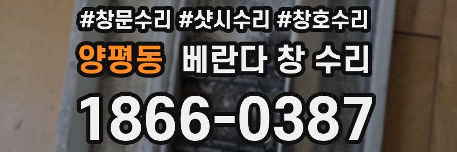 양평동 베란다 창 수리