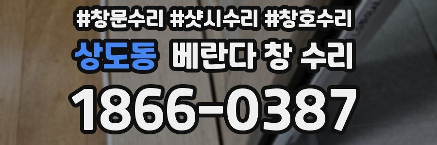 상도동 베란다 창 수리