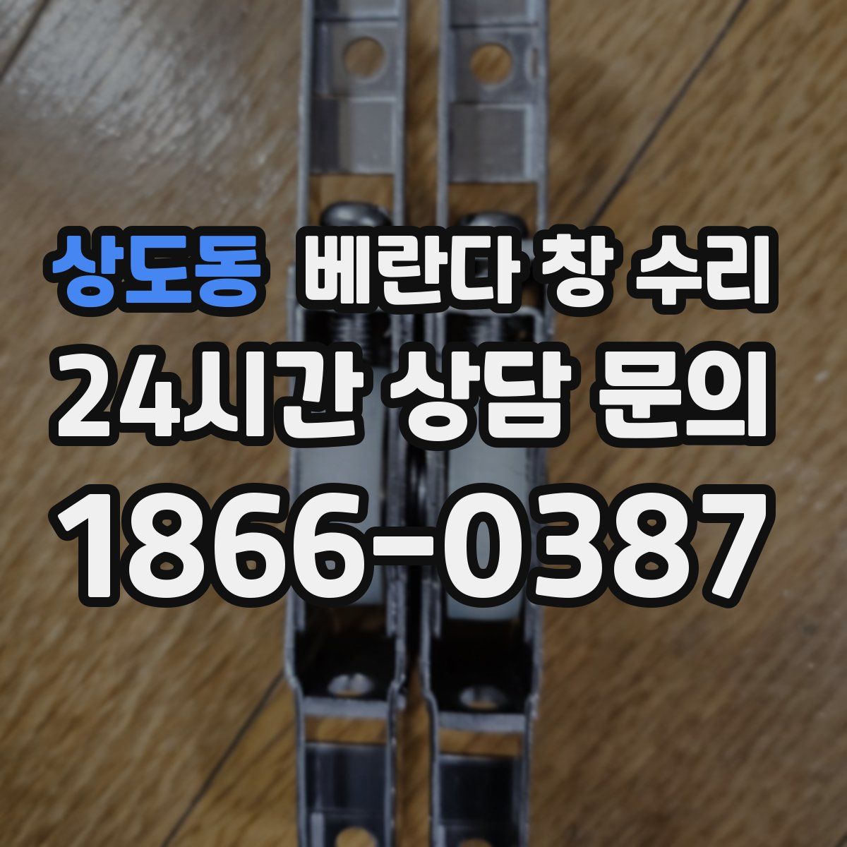 상도동 베란다 창 수리