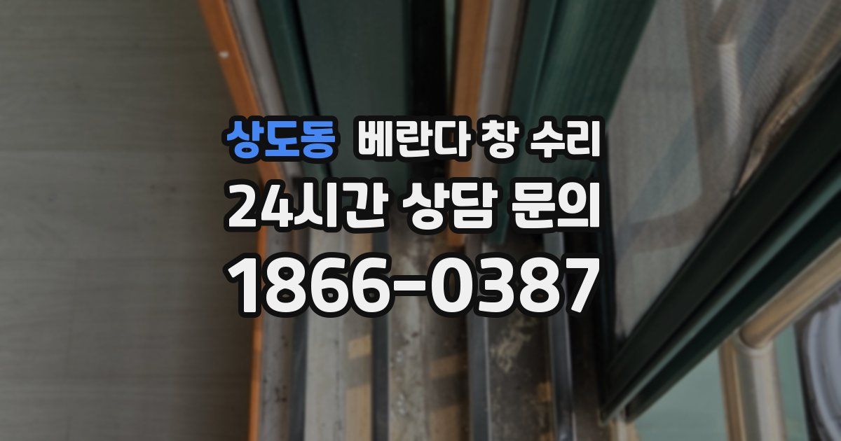 상도동 베란다 창 수리
