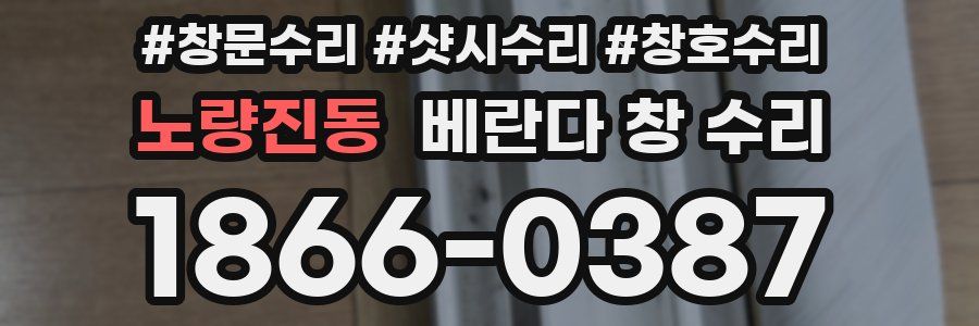 노량진동 베란다 창 수리