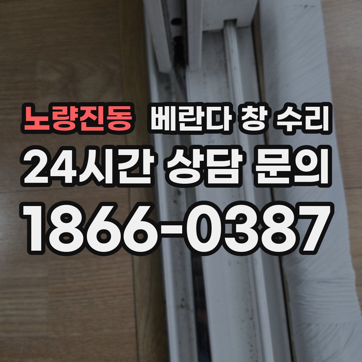 노량진동 베란다 창 수리