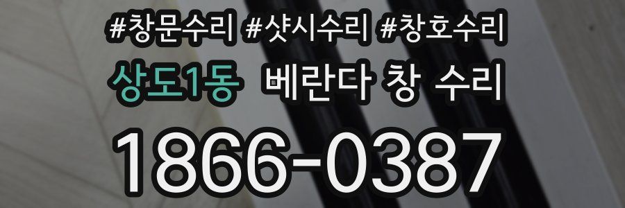 상도1동 베란다 창 수리
