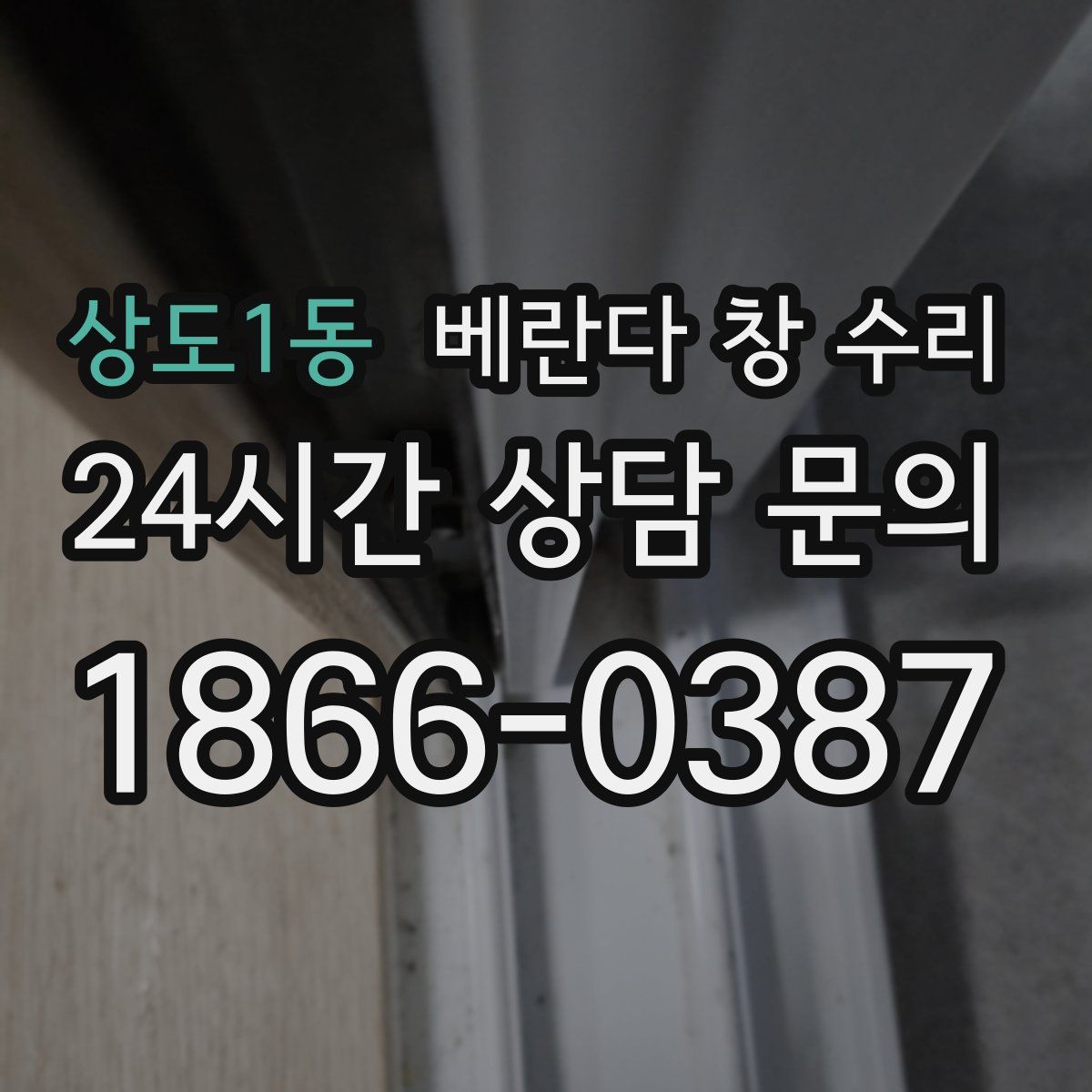 상도1동 베란다 창 수리