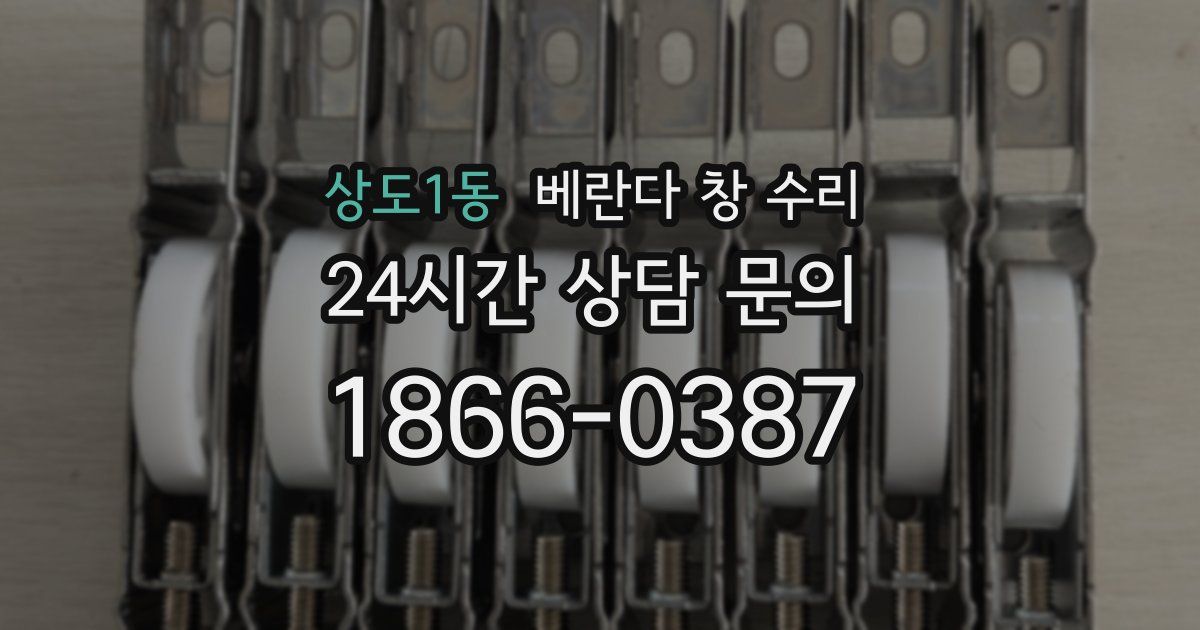 상도1동 베란다 창 수리