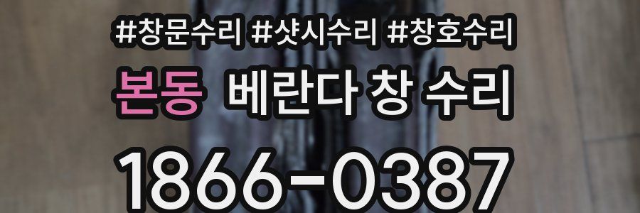 본동 베란다 창 수리