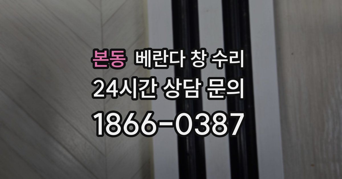 본동 베란다 창 수리