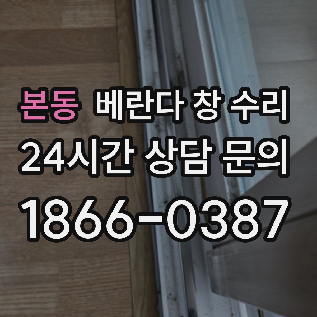 본동 베란다 창 수리