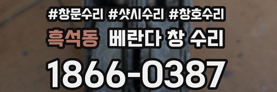 흑석동 베란다 창 수리