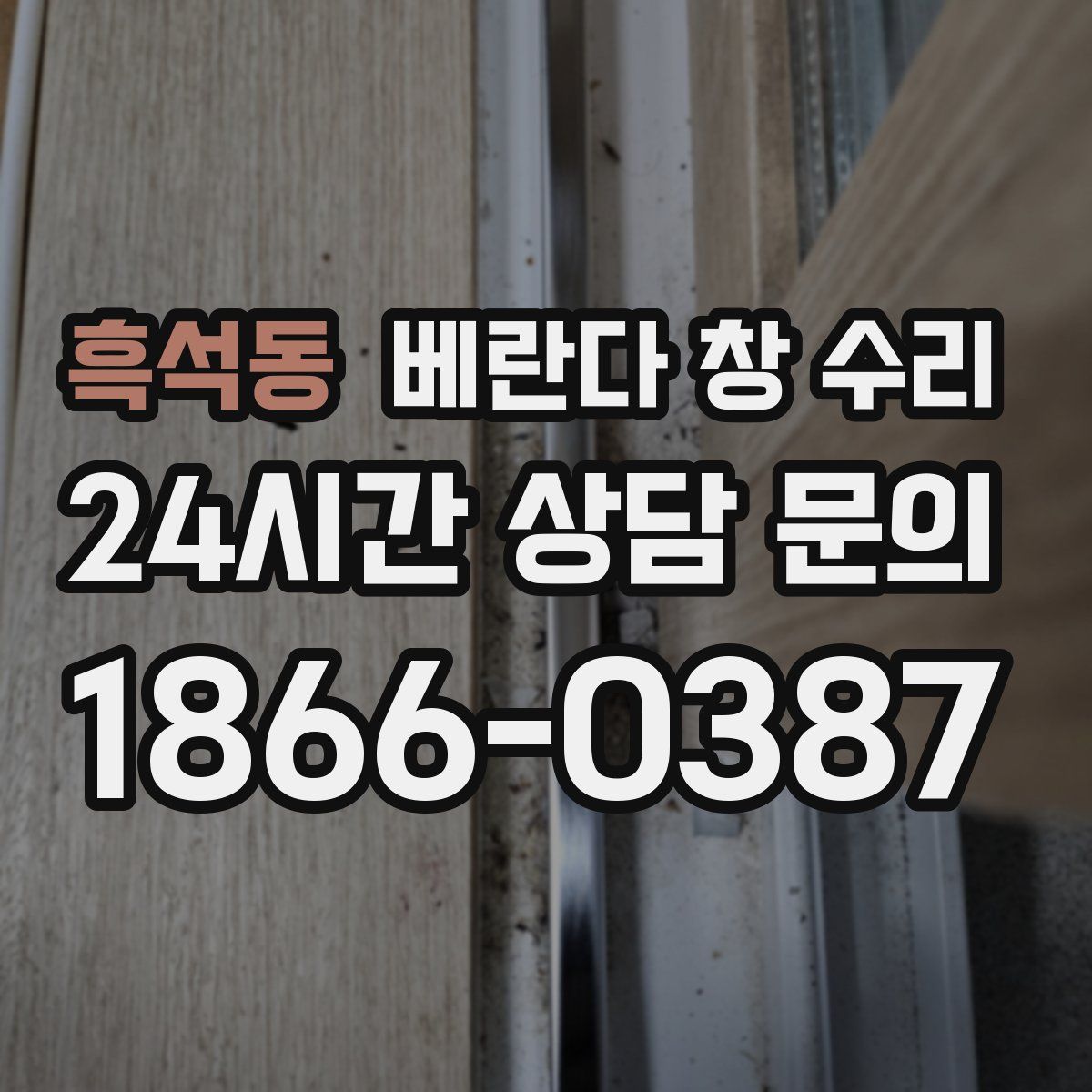 흑석동 베란다 창 수리