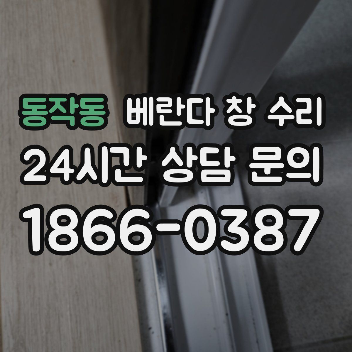 동작동 베란다 창 수리
