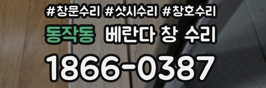 동작동 베란다 창 수리