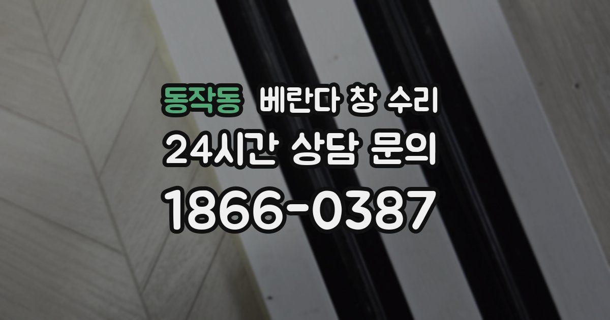 동작동 베란다 창 수리