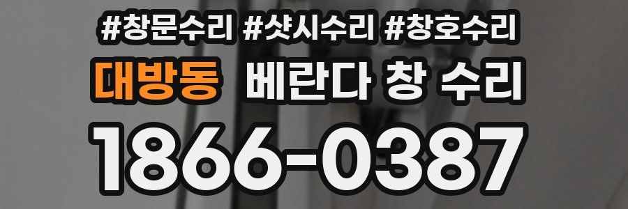 대방동 베란다 창 수리