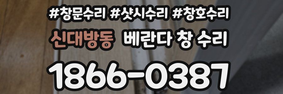 신대방동 베란다 창 수리