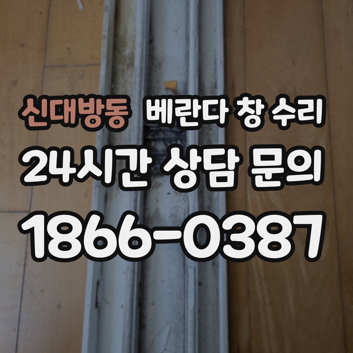신대방동 베란다 창 수리