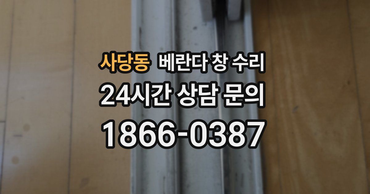 사당동 베란다 창 수리