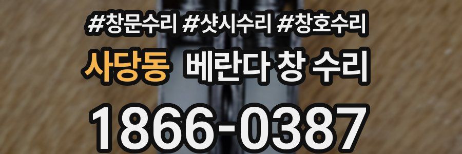 사당동 베란다 창 수리