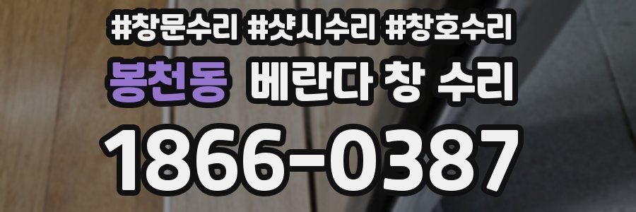 봉천동 베란다 창 수리