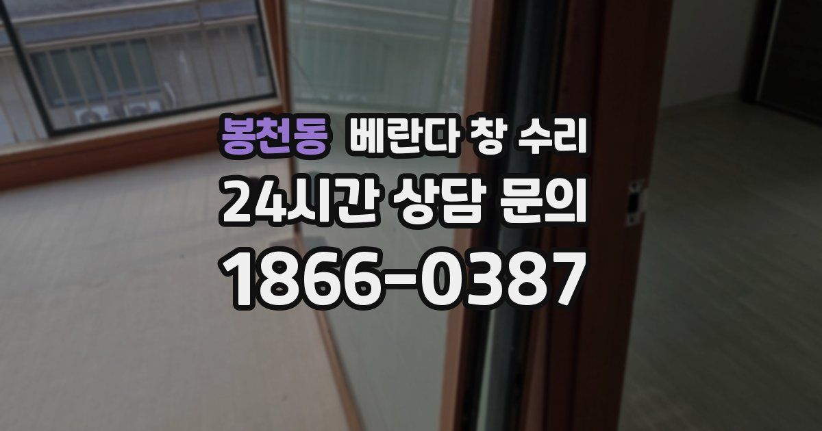 봉천동 베란다 창 수리
