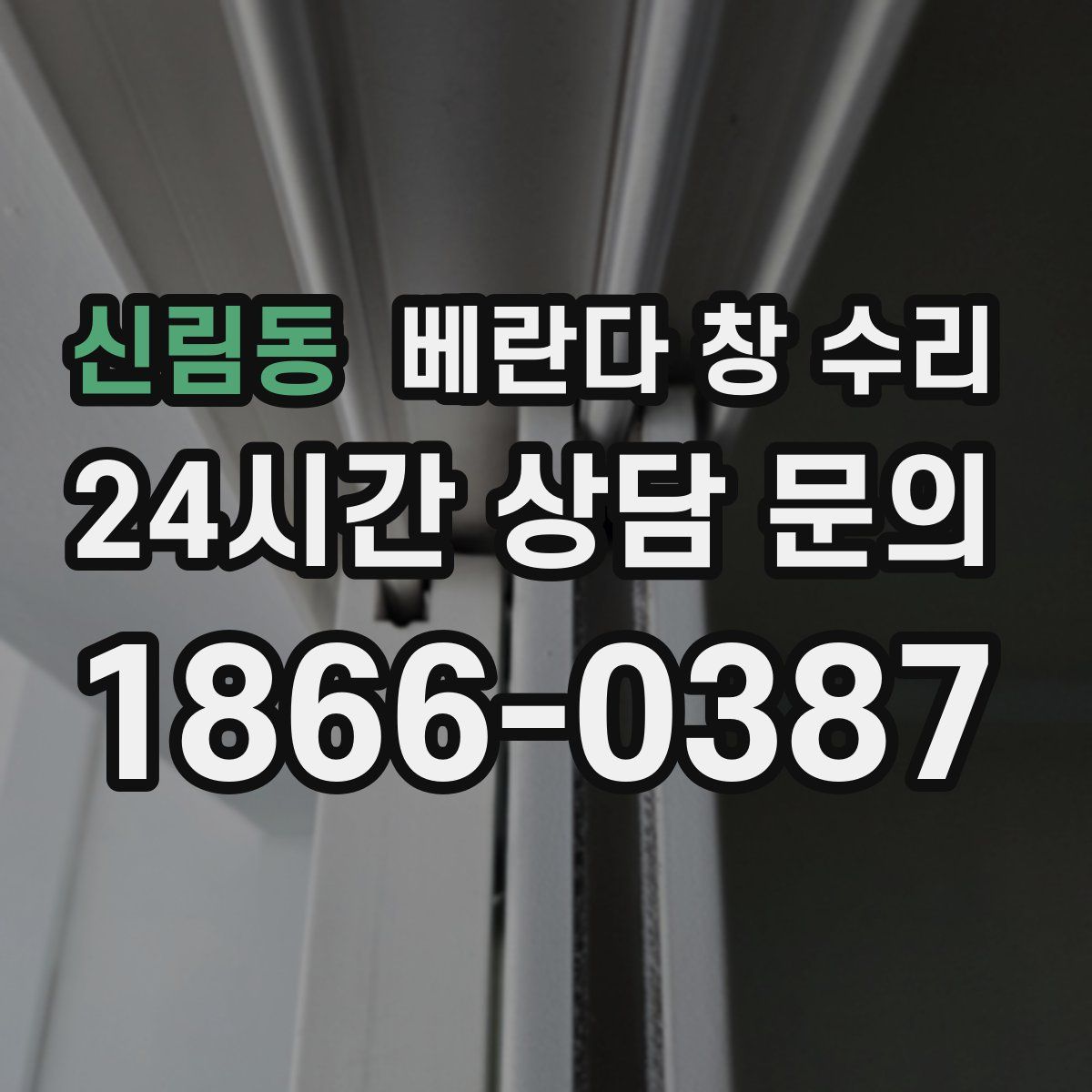 신림동 베란다 창 수리