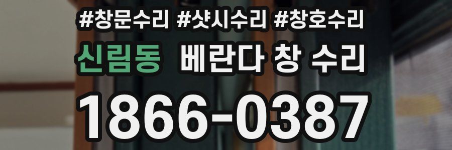신림동 베란다 창 수리