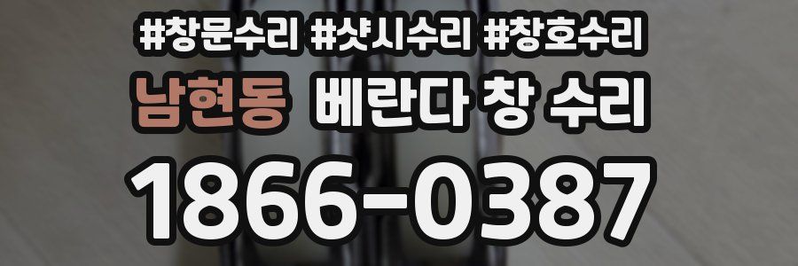 남현동 베란다 창 수리