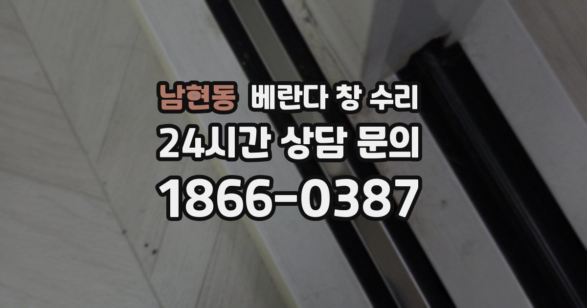 남현동 베란다 창 수리