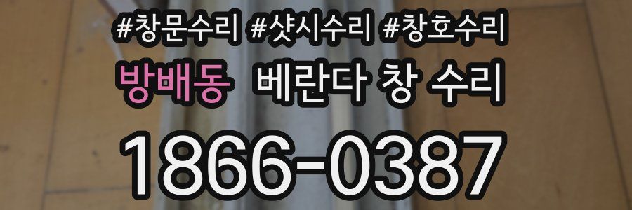 방배동 베란다 창 수리